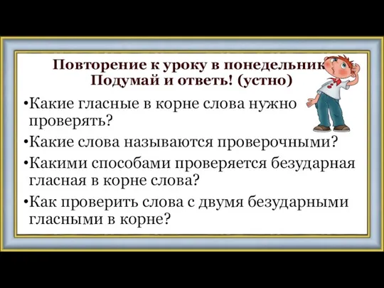 Повторение к уроку в понедельник. Подумай и ответь! (устно) Какие гласные