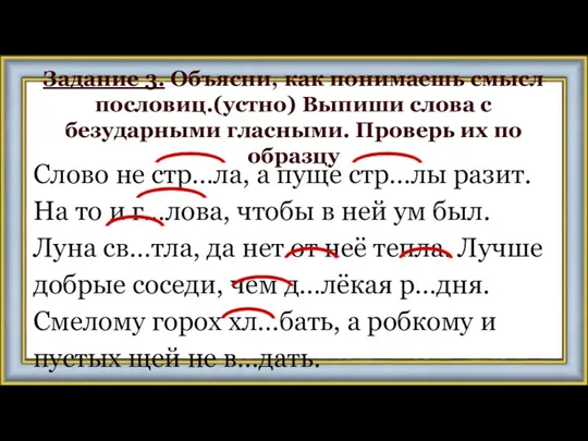 Задание 3. Объясни, как понимаешь смысл пословиц.(устно) Выпиши слова с безударными