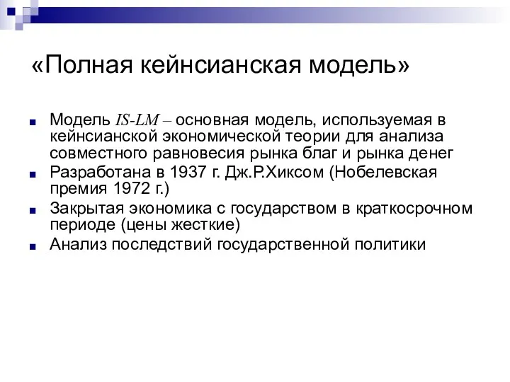 «Полная кейнсианская модель» Модель IS-LM – основная модель, используемая в кейнсианской