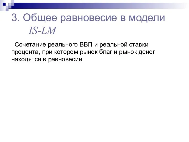 3. Общее равновесие в модели IS-LM Сочетание реального ВВП и реальной