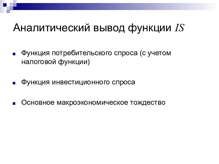 Аналитический вывод функции IS Функция потребительского спроса (с учетом налоговой функции)