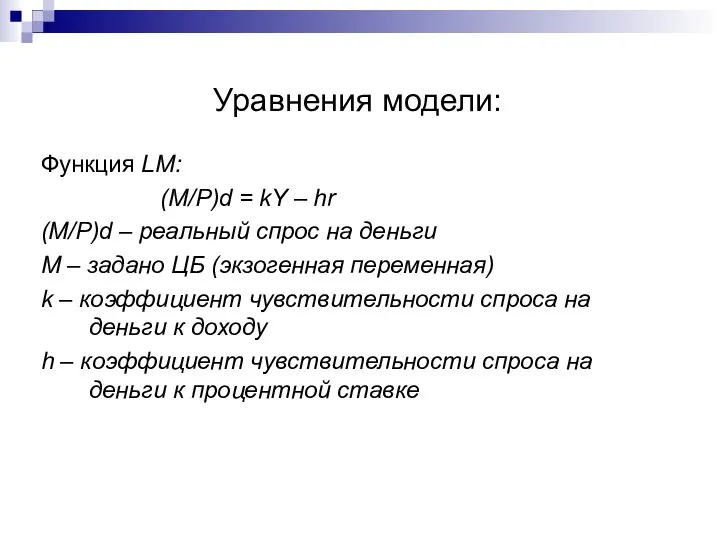 Уравнения модели: Функция LM: (M/P)d = kY – hr (M/P)d –