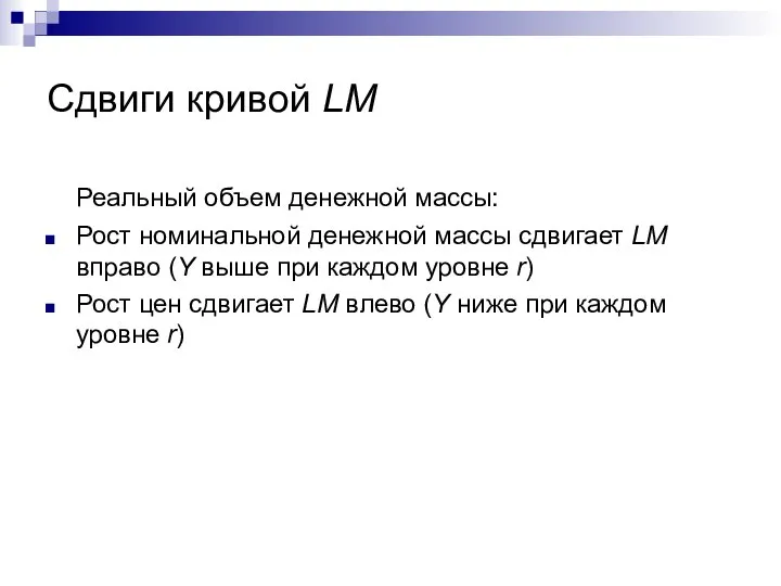 Сдвиги кривой LM Реальный объем денежной массы: Рост номинальной денежной массы