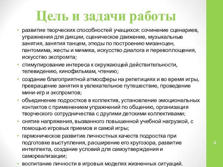 Цель и задачи работы развитие творческих способностей учащихся: сочинение сценариев, упражнения