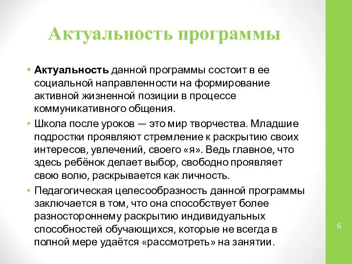 Актуальность программы Актуальность данной программы состоит в ее социальной направленности на