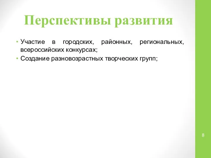 Перспективы развития Участие в городских, районных, региональных, всероссийских конкурсах; Создание разновозрастных творческих групп;