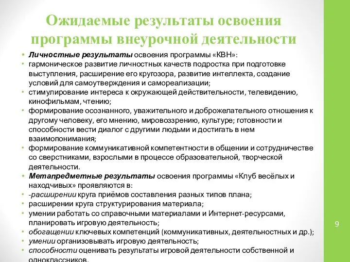 Ожидаемые результаты освоения программы внеурочной деятельности Личностные результаты освоения программы «КВН»: