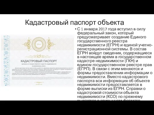 Кадастровый паспорт объекта С 1 января 2017 года вступил в силу