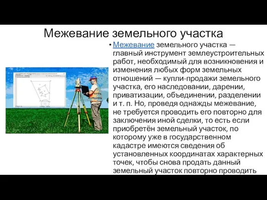 Межевание земельного участка Межевание земельного участка — главный инструмент землеустроительных работ,