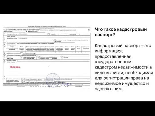 Что такое кадастровый паспорт? Кадастровый паспорт – это информация, предоставленная государственным