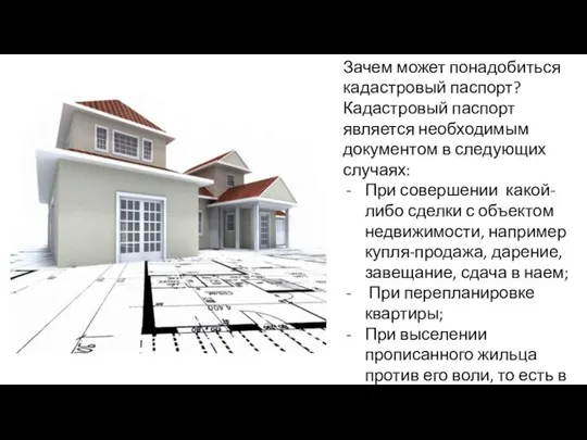 Зачем может понадобиться кадастровый паспорт? Кадастровый паспорт является необходимым документом в