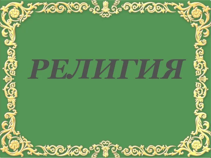 РЕЛИГИЯ