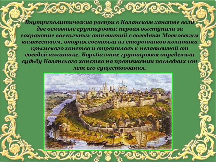 Внутриполитические распри в Казанском ханстве вели две основные группировки: первая выступала