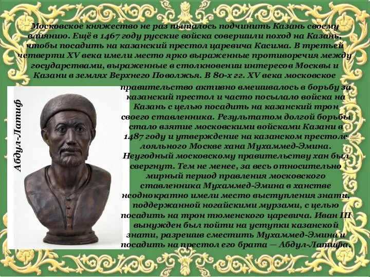 Московское княжество не раз пыталось подчинить Казань своему влиянию. Ещё в