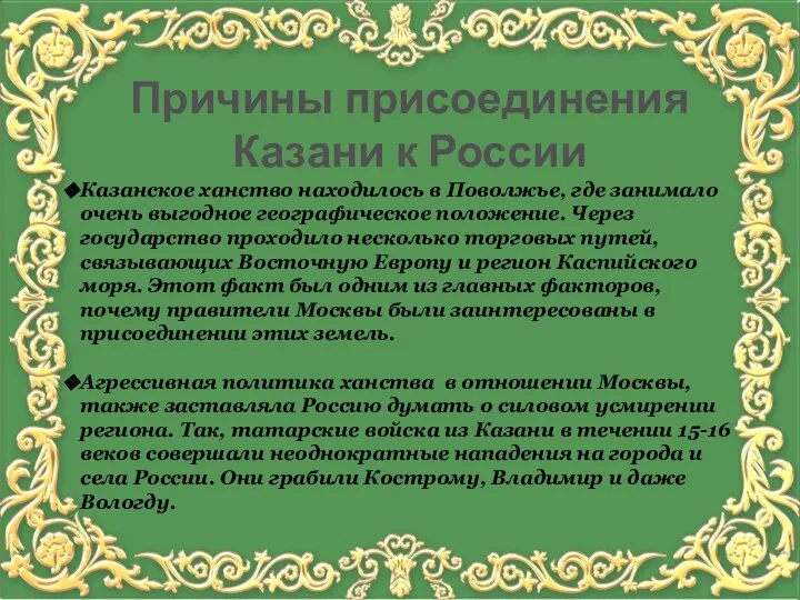 Казанское ханство находилось в Поволжье, где занимало очень выгодное географическое положение.