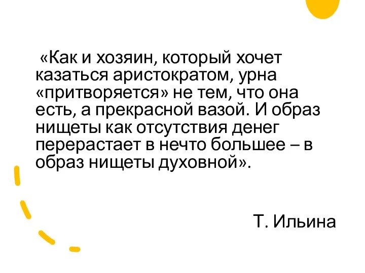 «Как и хозяин, который хочет казаться аристократом, урна «притворяется» не тем,