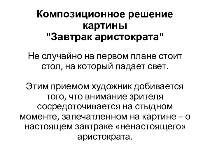 Композиционное решение картины "Завтрак аристократа" Не случайно на первом плане стоит