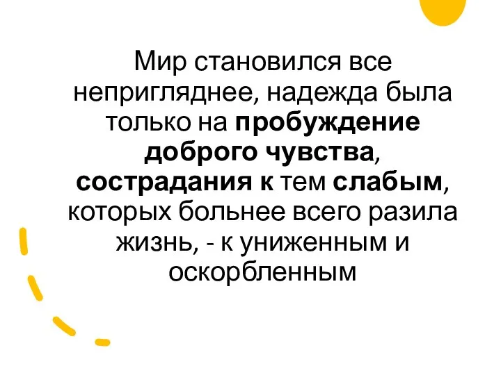 Мир становился все непригляднее, надежда была только на пробуждение доброго чувства,