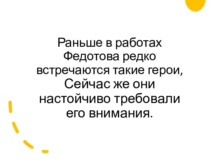 Раньше в работах Федотова редко встречаются такие герои, Сейчас же они настойчиво требовали его внимания.