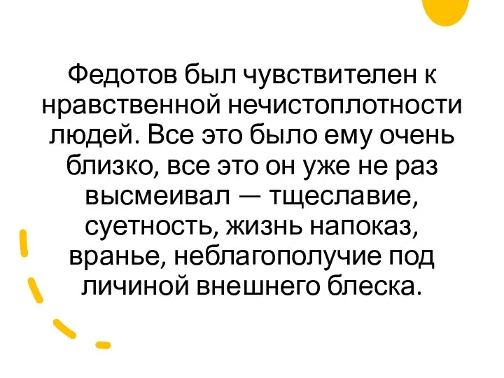 Федотов был чувствителен к нравственной нечистоплотности людей. Все это было ему