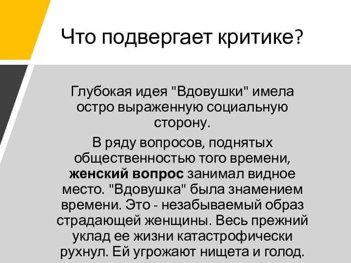 Что подвергает критике? Глубокая идея "Вдовушки" имела остро выраженную социальную сторону.