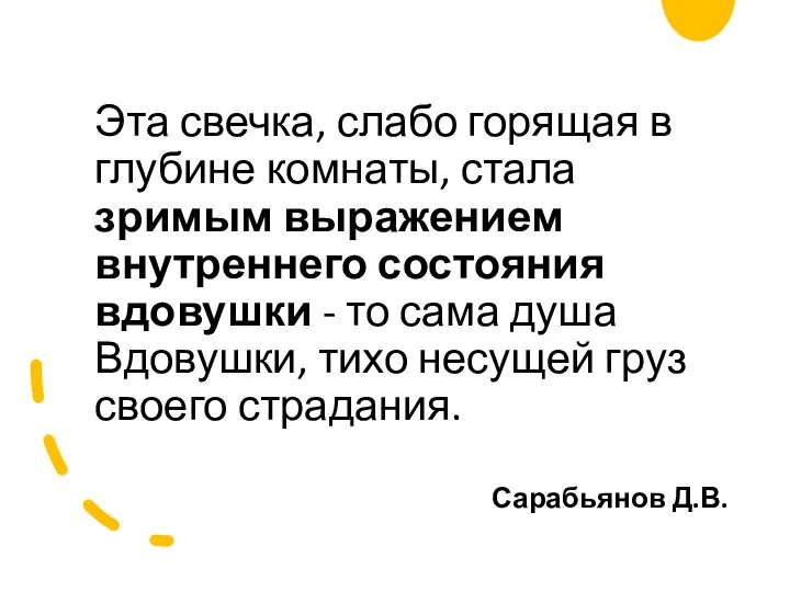 Эта свечка, слабо горящая в глубине комнаты, стала зримым выражением внутреннего