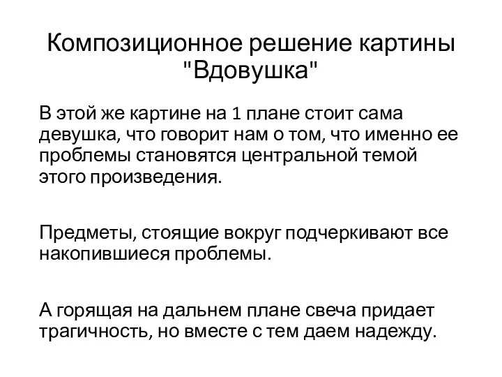 Композиционное решение картины "Вдовушка" В этой же картине на 1 плане