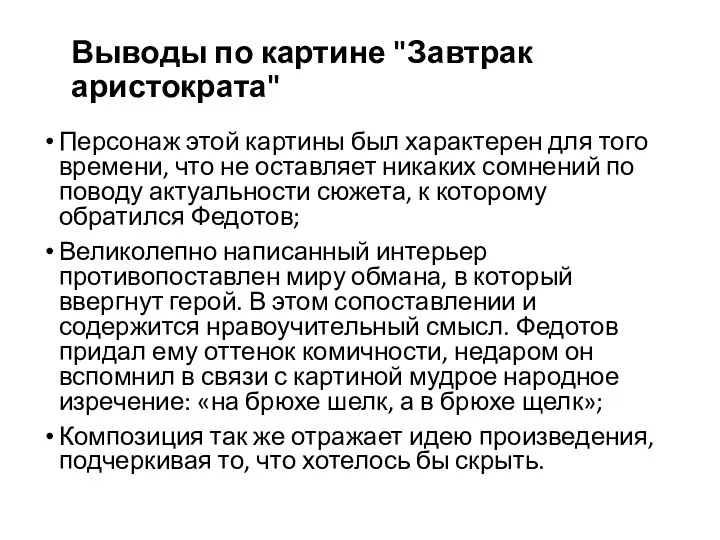 Выводы по картине "Завтрак аристократа" Персонаж этой картины был характерен для