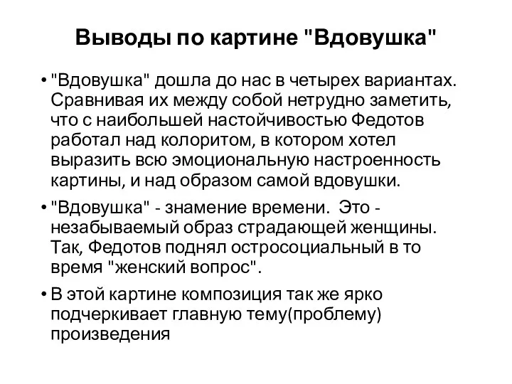 Выводы по картине "Вдовушка" "Вдовушка" дошла до нас в четырех вариантах.