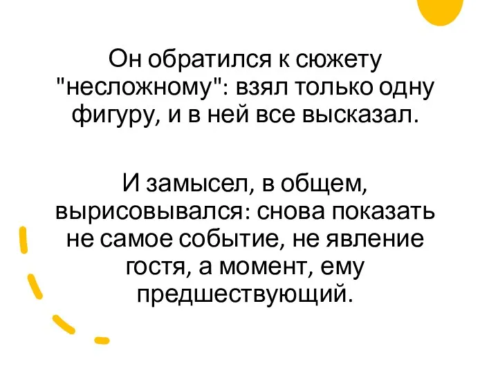 Он обратился к сюжету "несложному": взял только одну фигуру, и в