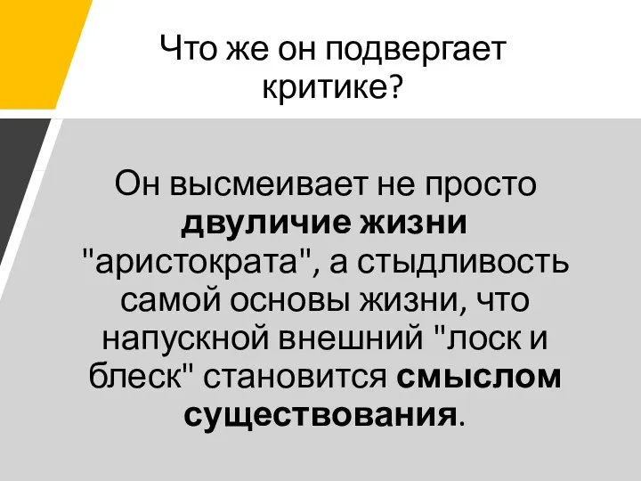 Что же он подвергает критике? Он высмеивает не просто двуличие жизни