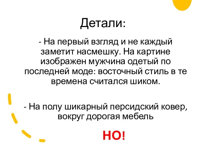 Детали: - На первый взгляд и не каждый заметит насмешку. На