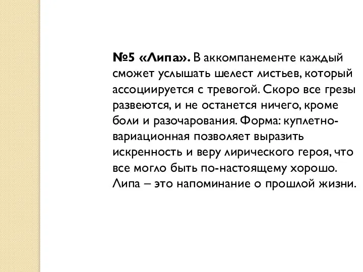 №5 «Липа». В аккомпанементе каждый сможет услышать шелест листьев, который ассоциируется