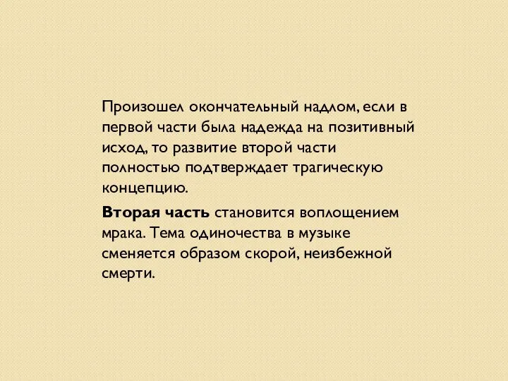 Произошел окончательный надлом, если в первой части была надежда на позитивный