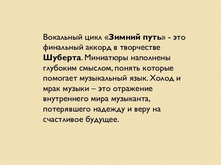 Вокальный цикл «Зимний путь» - это финальный аккорд в творчестве Шуберта.