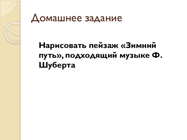 Домашнее задание Нарисовать пейзаж «Зимний путь», подходящий музыке Ф.Шуберта