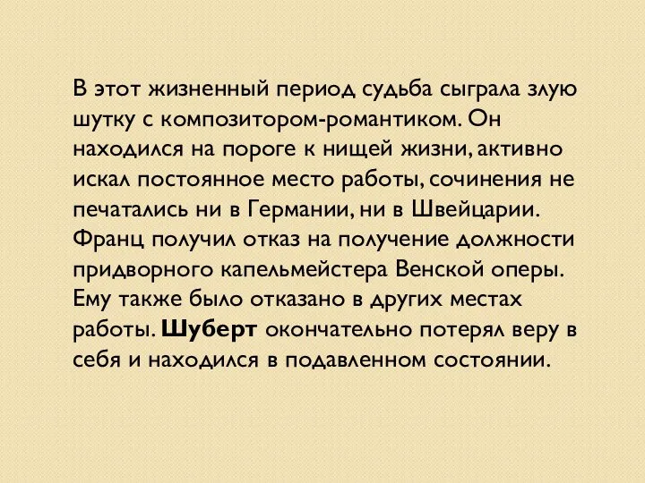 В этот жизненный период судьба сыграла злую шутку с композитором-романтиком. Он