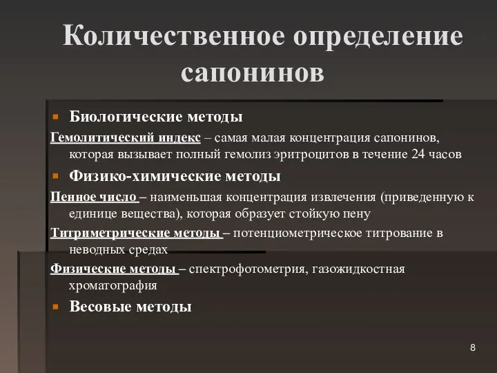 Количественное определение сапонинов Биологические методы Гемолитический индекс – самая малая концентрация