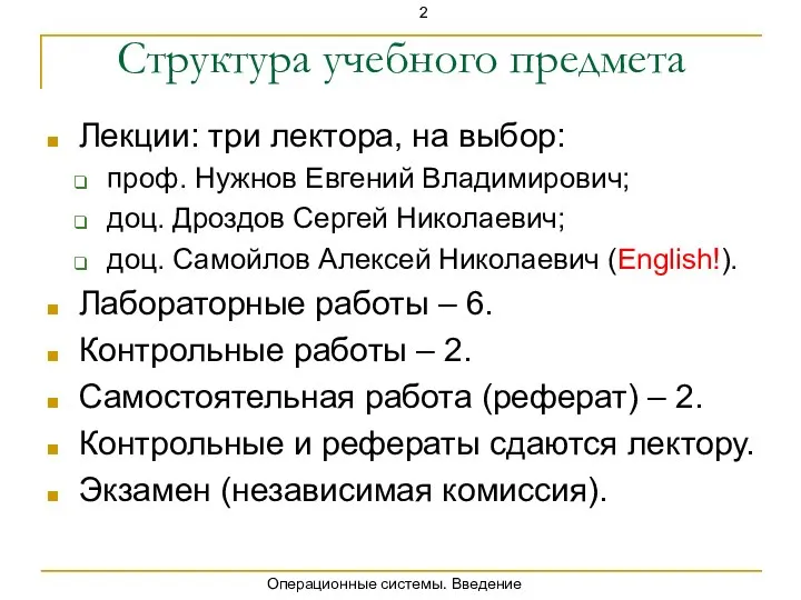 Структура учебного предмета Лекции: три лектора, на выбор: проф. Нужнов Евгений