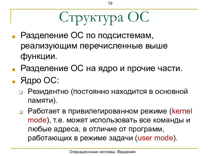 Операционные системы. Введение Структура ОС Разделение ОС по подсистемам, реализующим перечисленные