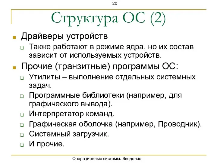 Операционные системы. Введение Структура ОС (2) Драйверы устройств Также работают в