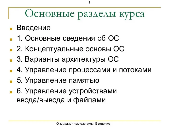 Операционные системы. Введение Основные разделы курса Введение 1. Основные сведения об