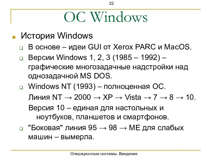 Операционные системы. Введение ОС Windows История Windows В основе – идеи