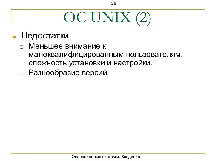 Операционные системы. Введение ОС UNIX (2) Недостатки Меньшее внимание к малоквалифицированным