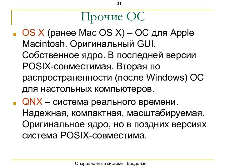 Прочие ОС OS X (ранее Mac OS X) – ОС для