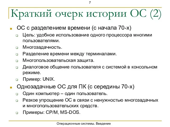 Операционные системы. Введение Краткий очерк истории ОС (2) ОС с разделением