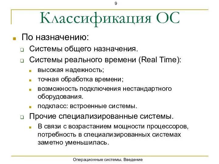 Операционные системы. Введение Классификация ОС По назначению: Системы общего назначения. Системы