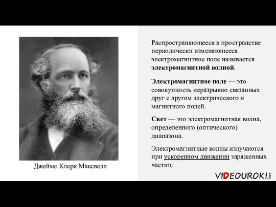 Распространяющееся в пространстве периодически изменяющееся электромагнитное поле называется электромагнитной волной. Электромагнитное