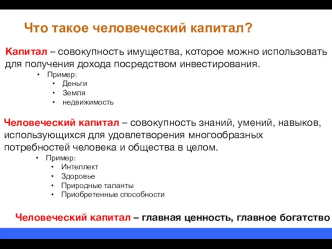 Что такое человеческий капитал? Капитал – совокупность имущества, которое можно использовать