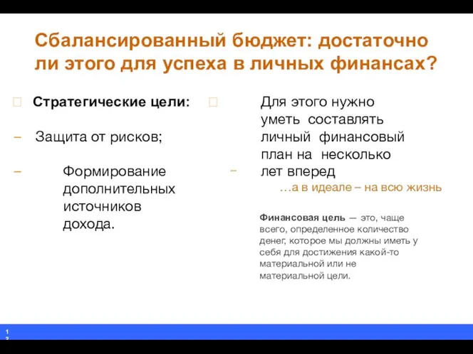 Сбалансированный бюджет: достаточно ли этого для успеха в личных финансах? 